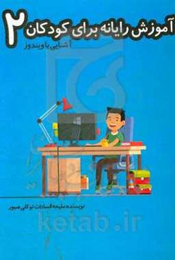 آموزش رایانه برای کودکان 2 (آشنایی با ویندوز)