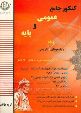 کنکور جامع عمومی و پایه: ریاضیات 1 و 2، فیزیک 14 و آزمایشگاه، شیمی 1، دین و زندگی 1 و 2 و 3، زبان عربی 1 و 2 ...