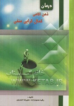 درمان ذهن‌آگاهی کمال‌گرایی منفی