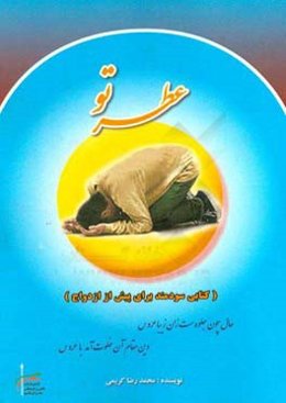 عطر تو: کتابی سودمند برای پیش از ازدواج