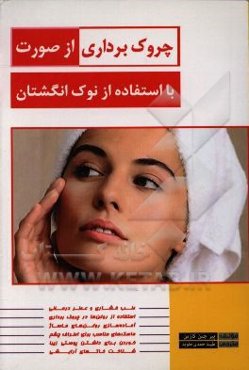 چروک‌برداری از صورت با استفاده از نوک انگشتان