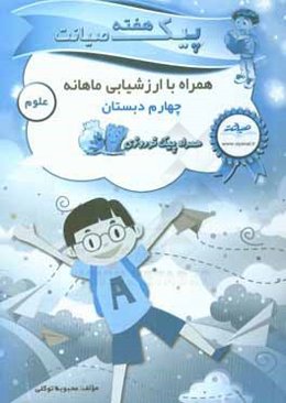 پیک هفته صیانت علوم چهارم دبستان