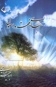 مبادی فقه و اصول