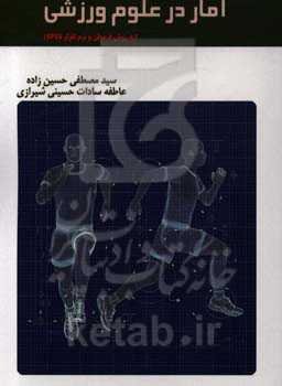 آمار در علوم ورزشی (به روش فرمولی و نرم‌افزار SPSS)