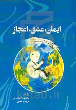 ایمان، عشق، اعجاز