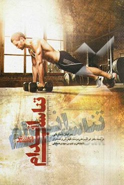 تناسب اندام: راهنمای علمی کاربردی