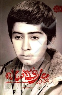 عارف 12 ساله: مادرانه‌های نوجوان شهید رضا پناهی