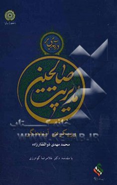 درآمدی بر مدیریت صالحین: رویکردی آینده‌نگر