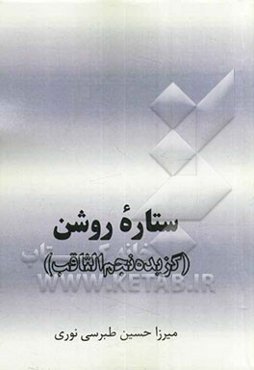 ستاره روشن (گزیده نجم الثاقب)
