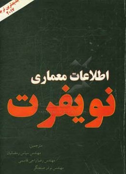 اطلاعات معماری Neufert