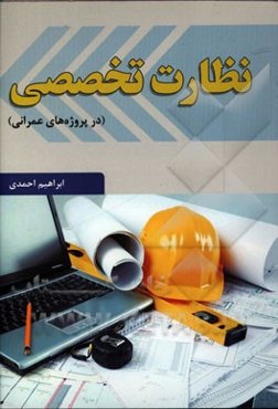 نظارت تخصصی (در پروژه‌های عمرانی)