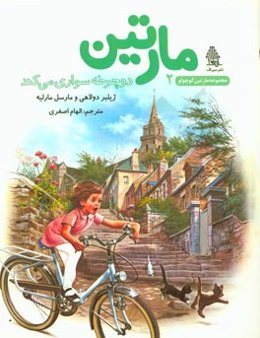 مارتین دوچرخه سواری می‌کند
