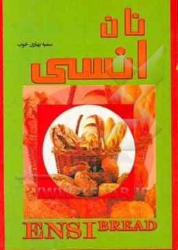 انواع نان‌های خانگی انسی