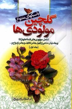 گلچین مولودی‌های خاندان عصمت و طهارت (ع) به ضمیمه جشن‌ها و مناسبت‌های مذهبی