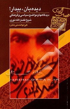 دیده‌بان بیدار!: دیدگاهها و مواضع سیاسی و فرهنگی شیخ فضل‌الله نوری