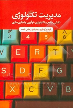 مدیریت تکنولوژی: نگرشی جامع بر تکنولوژی، نوآوری و تجاری‌سازی