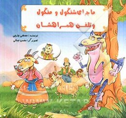 ماجراهای شنگول و منگول و تلفن همراهشان