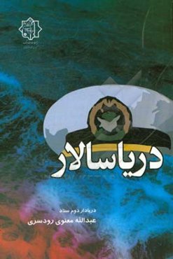 دریاسالار