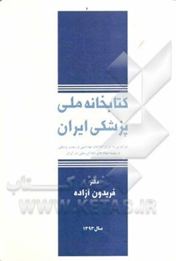 کتابخانه ملی پزشکی ایران: درآمدی به طرح اطلاعات بهداشتی و زیست‌پزشکی و پیشینه نظام‌های اطلاع‌رسانی در ایران
