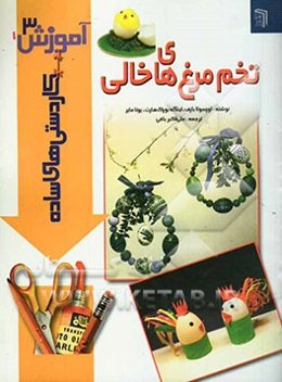 تخم‌مرغ‌های خالی