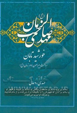 خورشید تابان: مباحث پیرامون حضرت مهدی امام زمان (عج)