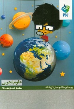 پرسش‌های چهارگزینه‌ای علوم تجربی نهم