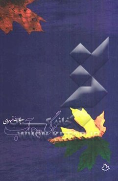 برگی روی آب