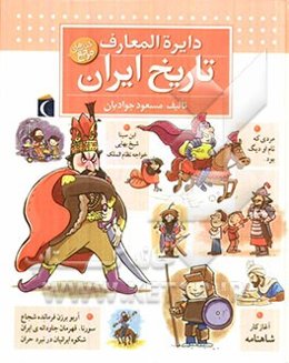 دایره‌المعارف تاریخ ایران