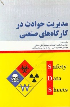 مدیریت حوادث در کارگاه‌های صنعتی