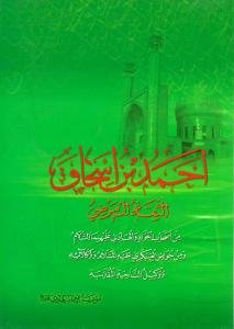 احمدبن‌اسحاق الثقه المرضی: من اصحاب الجواد و الهادی علیهما‌السلام و من خواص العسکری علیه‌السلام و وکلائه ...