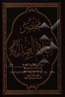 مختصر اعلام الهدایه: سیده النساء فاطمه الزهراء (ع) الامام الحسن المجتبی (ع)، الامام الحسین الشهید (ع)