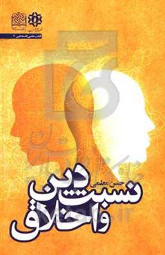 نسبت دین و اخلاق