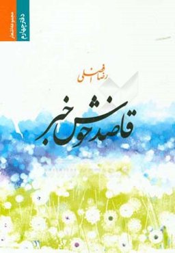 قاصد خوش‌خبر: مجموعه اشعار رضا افضلی (دفتر چهارم)