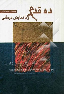 ده قدم با نمایش‌درمانی "نمایش‌درمانی در ترک عادت‌های مرضی"