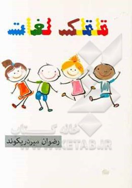 قلقلک لغات: کتابی برای والدین، مربیان، معلمان و دانش‌آموزان عزیر سرزمینم