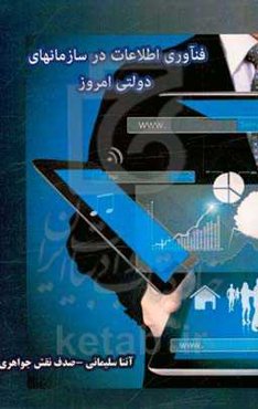 فناوری اطلاعات در سازمان‌های دولتی امروز
