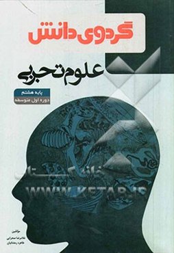 علوم تجربی پایه هشتم دوره‌ی اول متوسطه