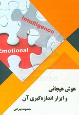 هوش هیجانی و ابزار اندازه‌گیری آن