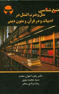 منبع‌شناسی مثل و ضرب‌المثل در ادبیات، و در قرآن و متون دینی