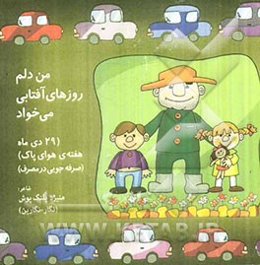 من دلم روزهای آفتابی می‌خواد (29 دی ماه هفته‌ی هوای پاک، صرفه‌جویی در مصرف)