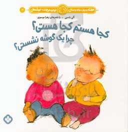 کجا هستم کجا هستی؟ چرا یک گوشه نشستی؟