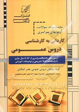 مجموعه سوالات کاردانی به کارشناسی دروس عمومی: آزمون‌های دانشگاه سراسری از 1385 تا سال جاری