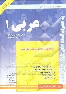 کتاب کار عربی (1) سال اول آموزش متوسطه
