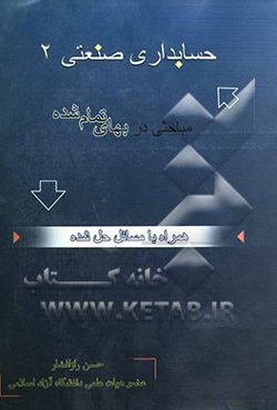 حسابداری صنعتی 2: مباحثی در بهای تمام‌شده همراه با مسائل حل شده