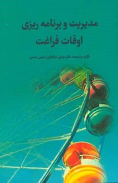 مدیریت و برنامه‌ریزی اوقات فراغت