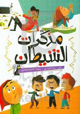 مذکرات الشیطان