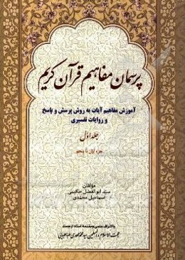 پرسمان مفاهیم قرآن کریم (آموزش مفاهیم آیات به روش پرسش و پاسخ و روایات تفسیری) (جزء اول تا پنجم)