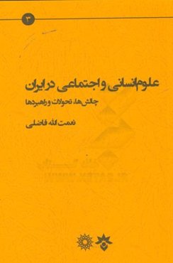 علوم انسانی و اجتماعی در ایران: چالش، تحولات و راهبردها