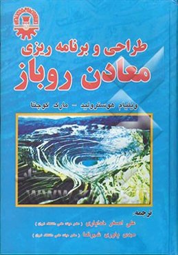 طراحی و برنامه‌ریزی معادن روباز