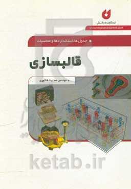 جدول‌ها، استانداردهی و محاسبات قالبسازی